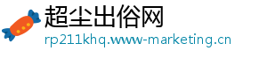 超尘出俗网
